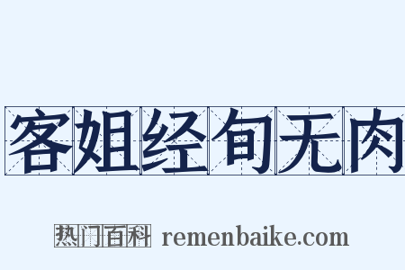 客姐经旬无肉是什么意思的图片